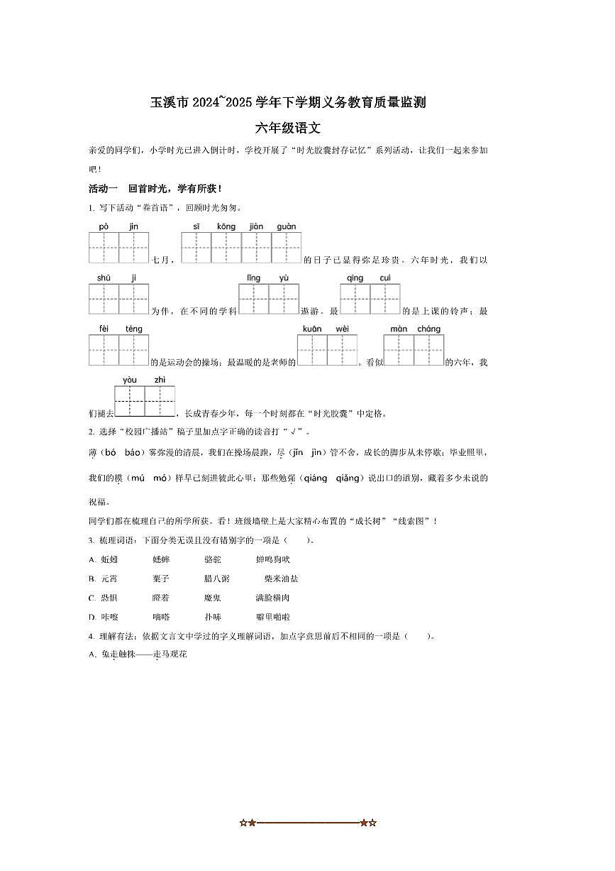 2024～2025学年云南省玉溪市统编版六年级下册期末考试语文试卷(含答案)第1页