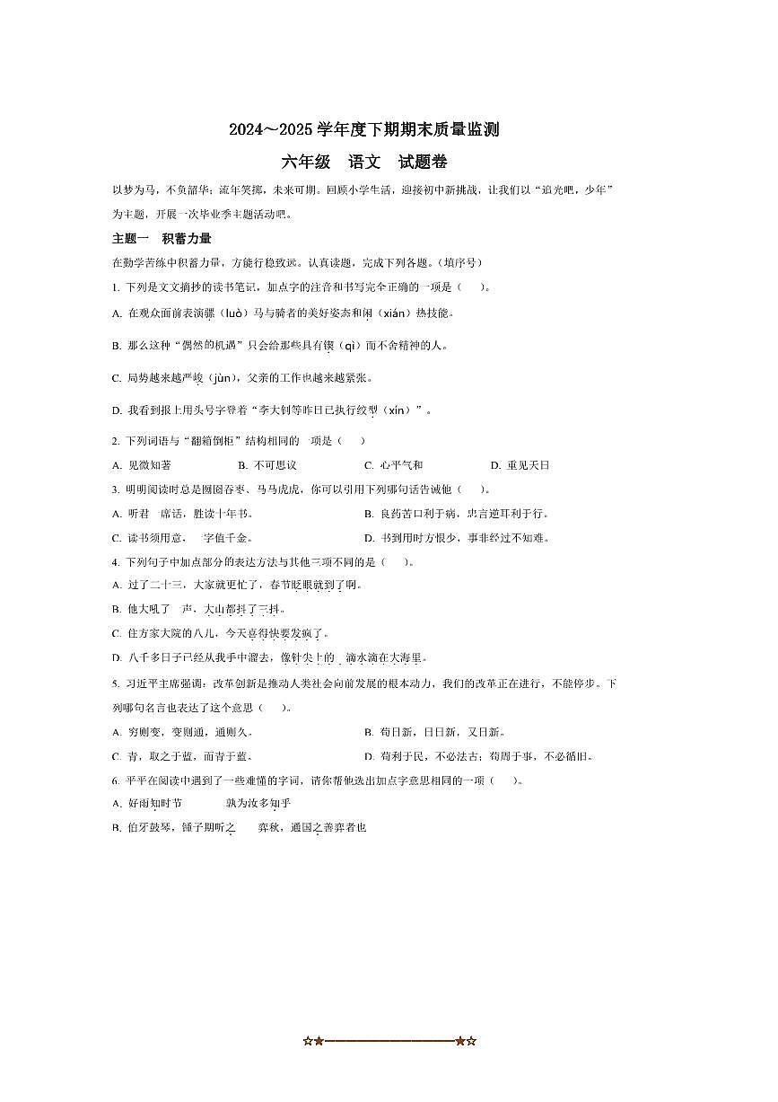 2024～2025学年重庆市大足区统编版六年级下册(五四学制)期末考试语文试卷(含答案)第1页