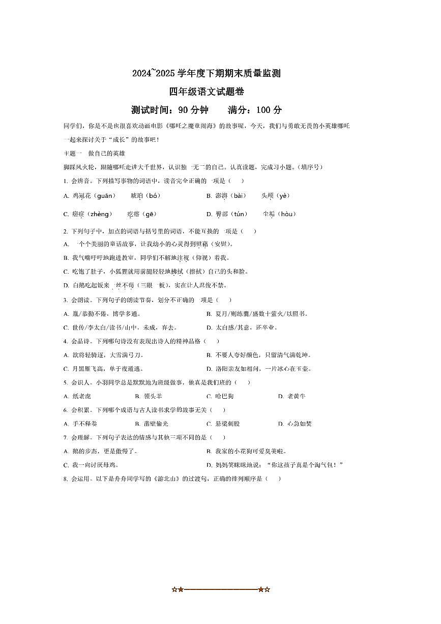 2024～2025学年重庆市大足区统编版四年级下册期末考试语文试卷(含答案)第1页