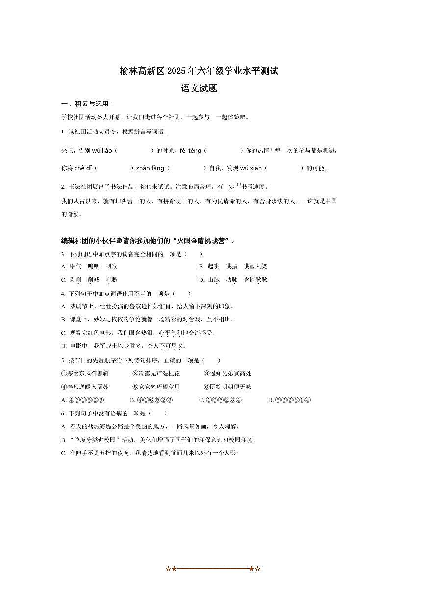 2024～2025学年陕西省榆林市高新区统编版六年级下册期末考试语文试卷(含答案)第1页