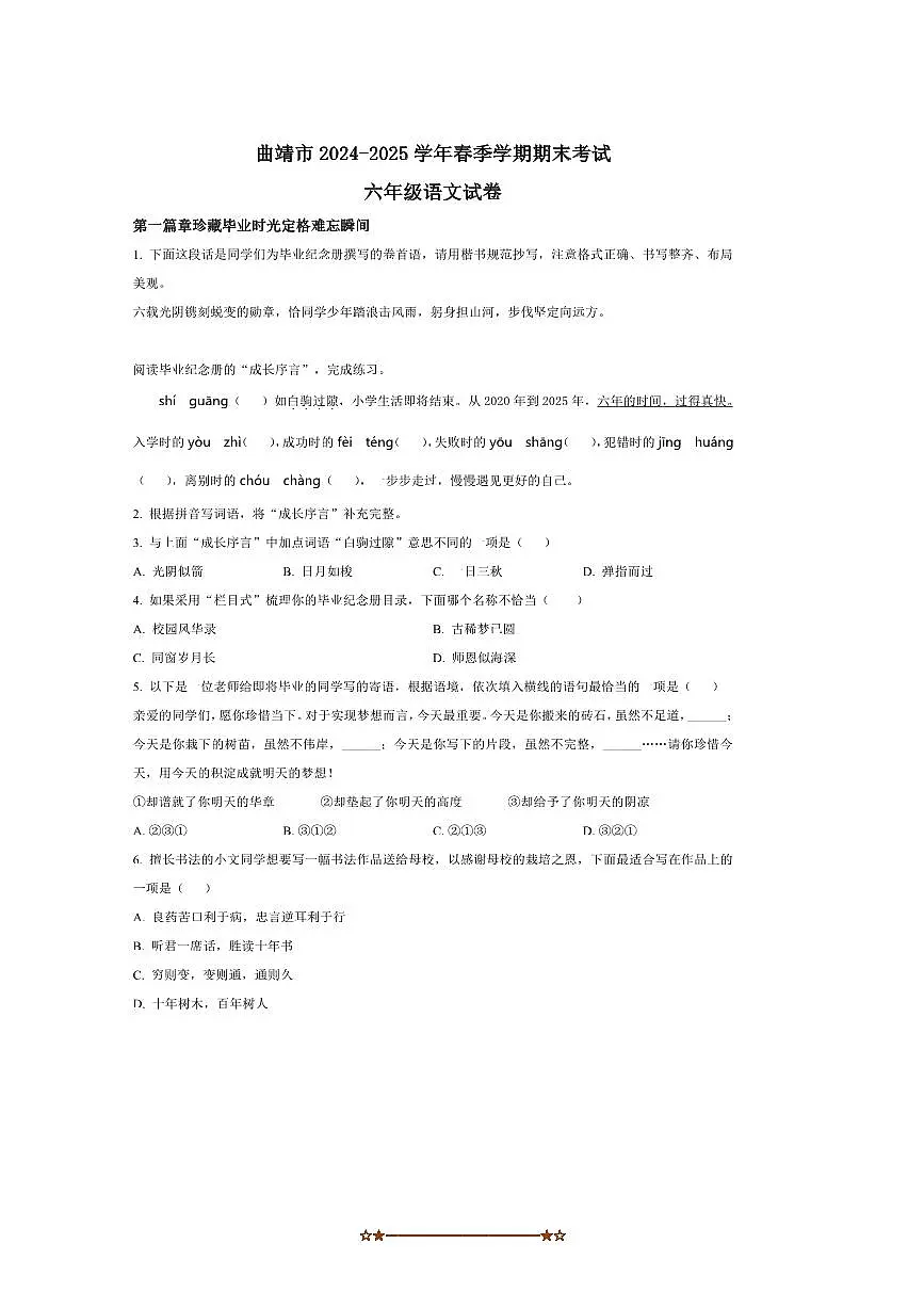 2024～2025学年云南省曲靖市统编版六年级下册期末考试语文试卷(含答案)第1页