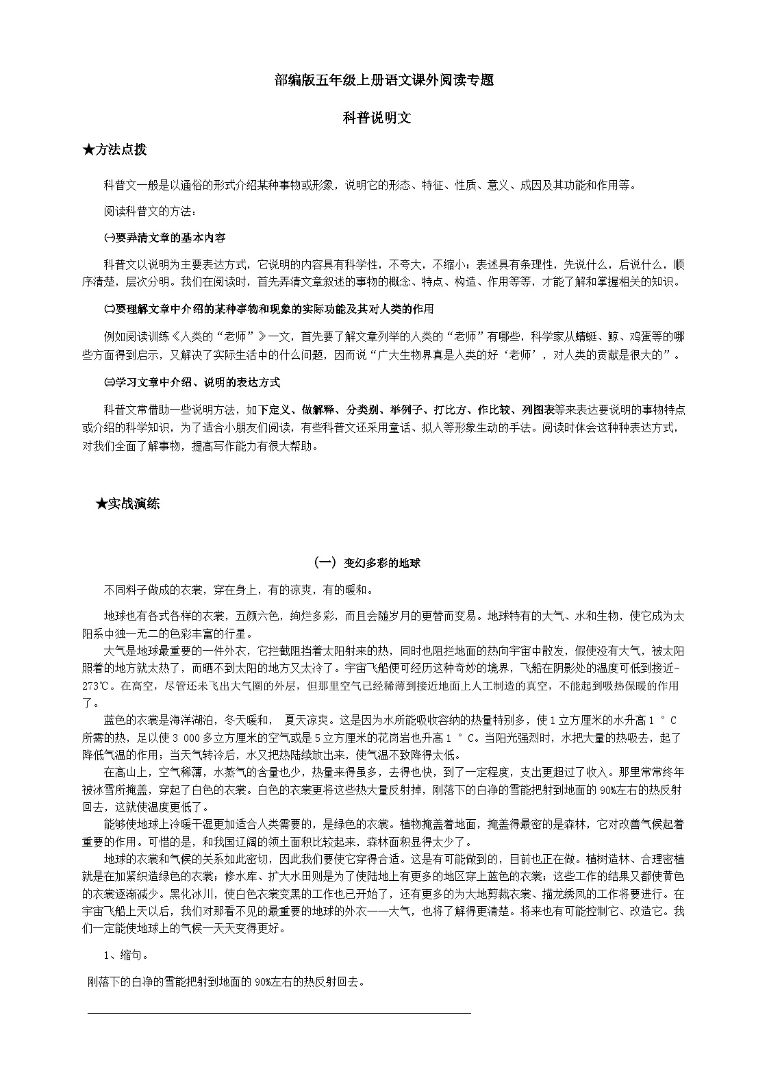 小学语文五年级上册课外阅读专能力训练——科普说明文练习（含答案）第1页