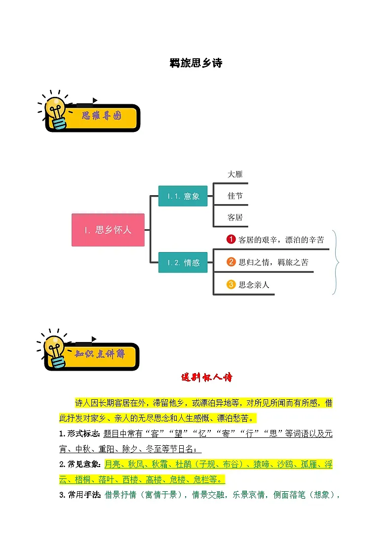 小升初语文古诗鉴赏知识点衔接——《羁旅思乡诗》练习（含答案）第1页