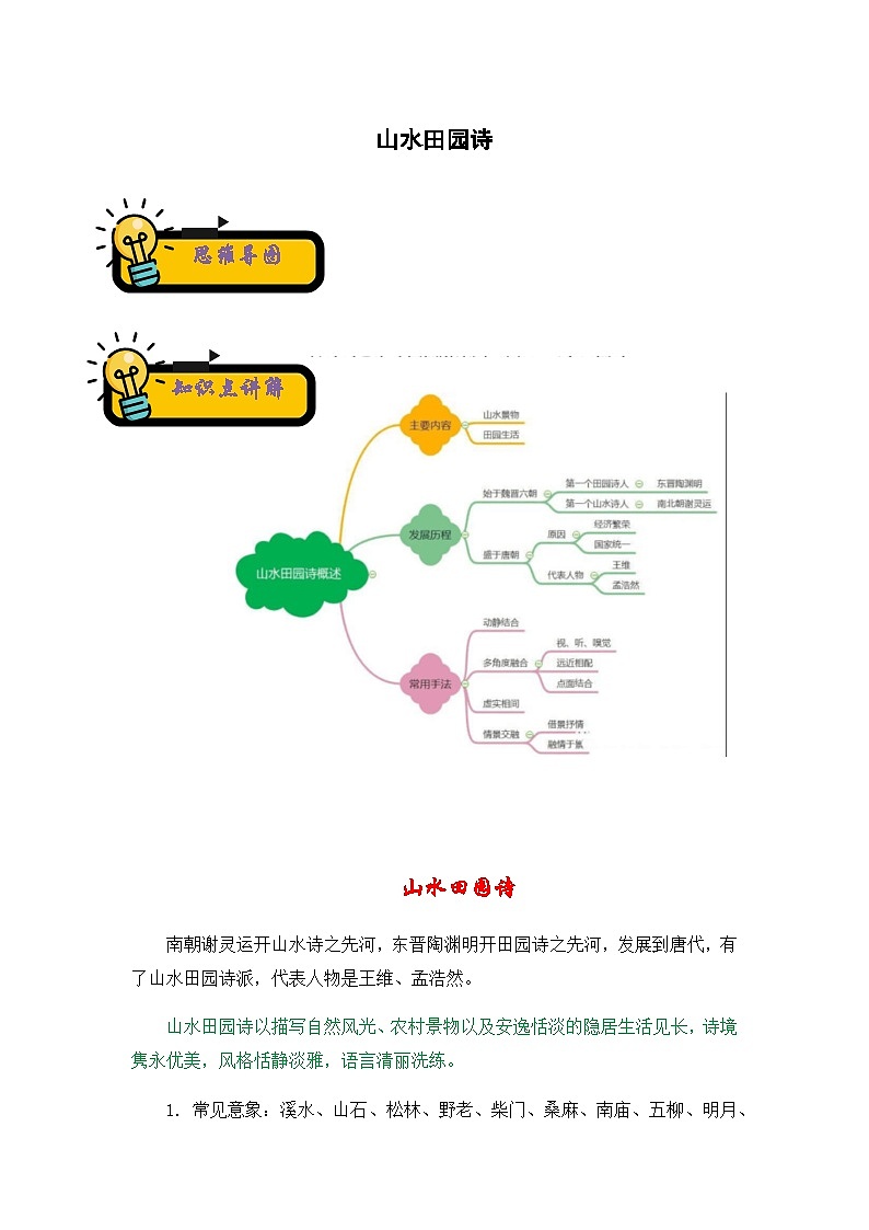 小升初语文古诗鉴赏知识点衔接——《山水田园诗》练习（含答案）第1页