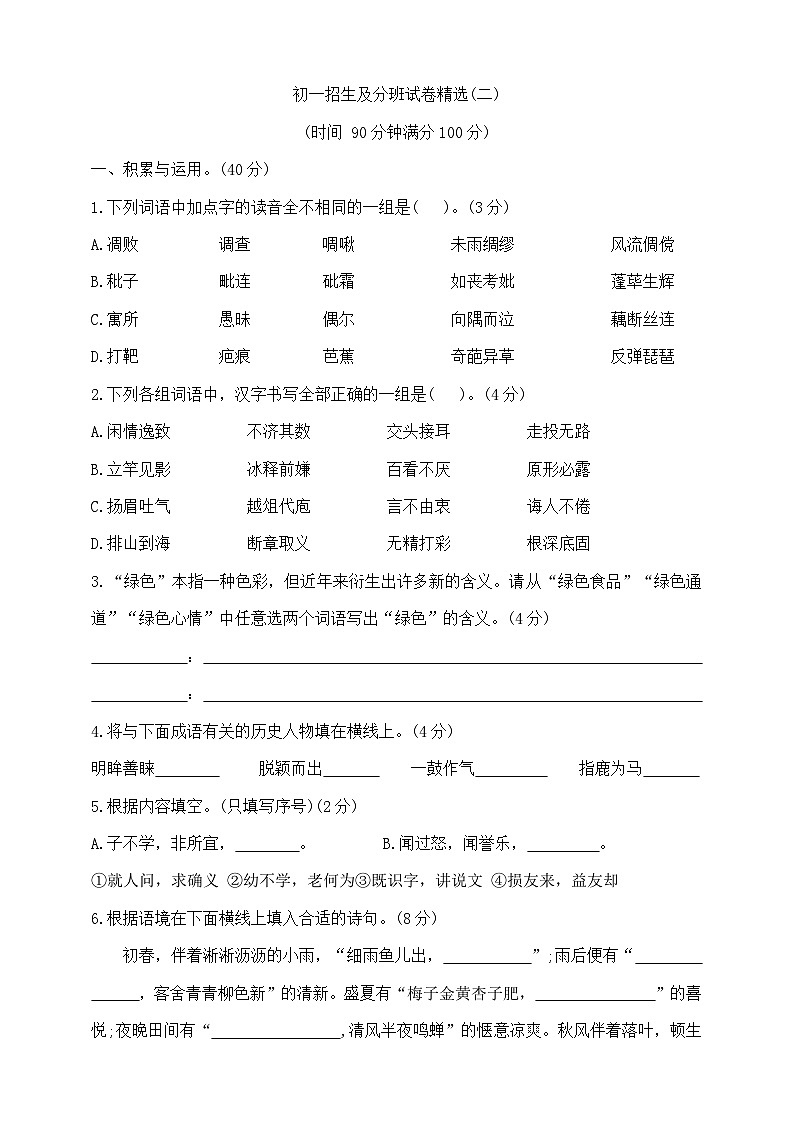 六年级下册语文初一招生及分班试卷精选(二)  部编版  含答案第1页