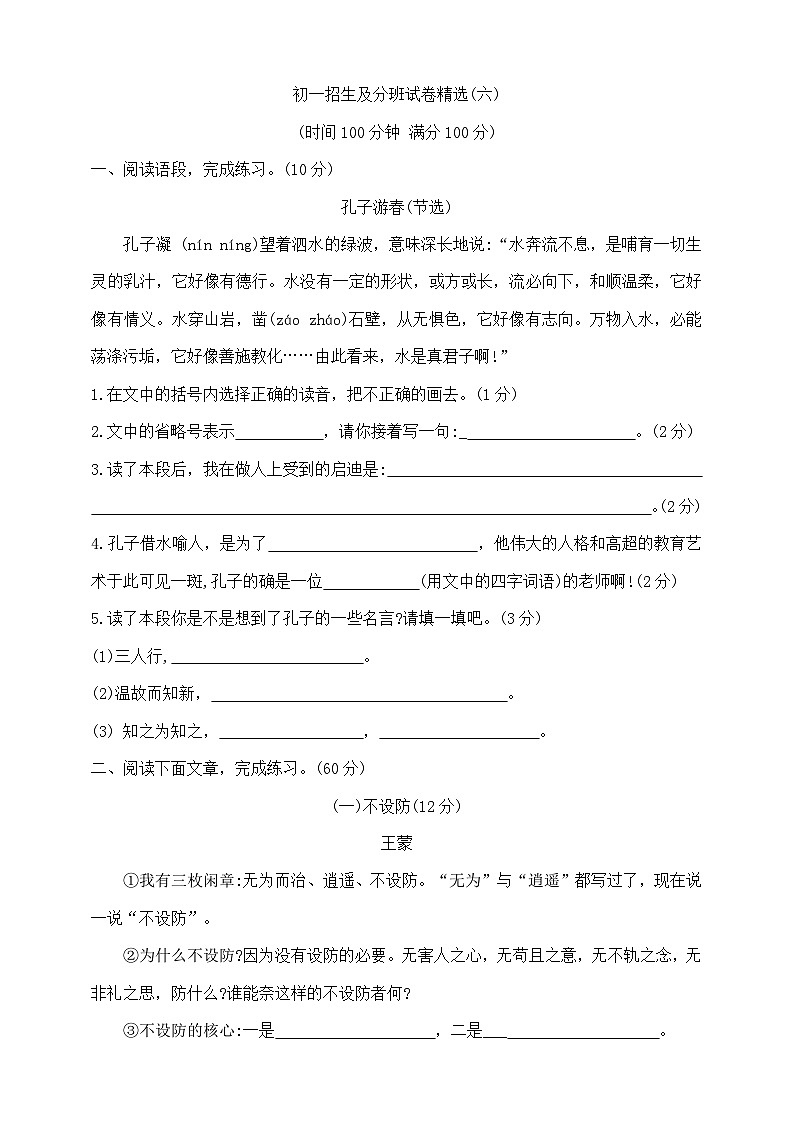 六年级下册语文初一招生及分班试卷精选(六) 部编版 含答案第1页