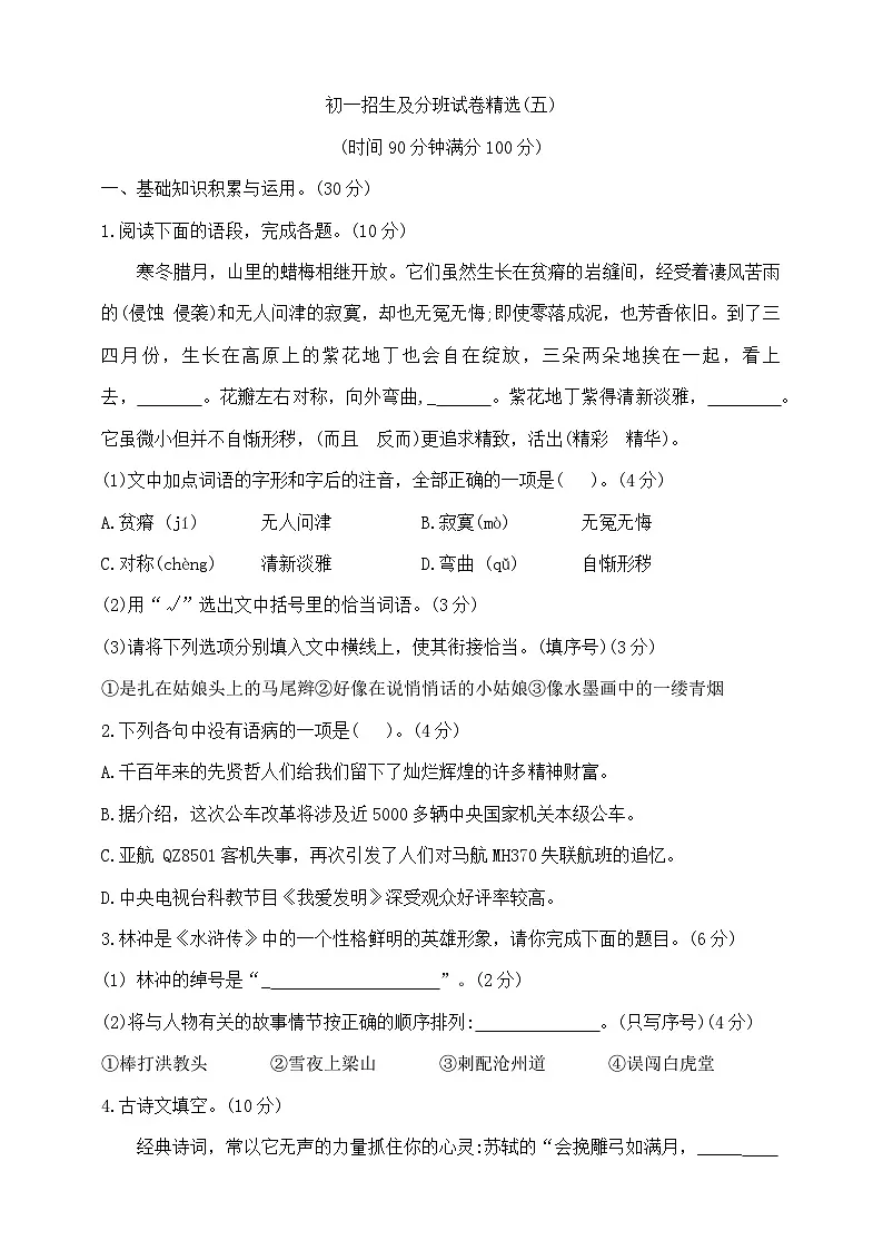 六年级下册语文初一招生及分班试卷精选(五) 部编版 含答案第1页