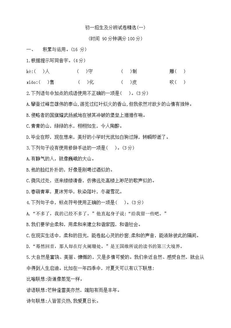 六年级下册语文初一招生及分班试卷精选(一)  部编版  含答案第1页
