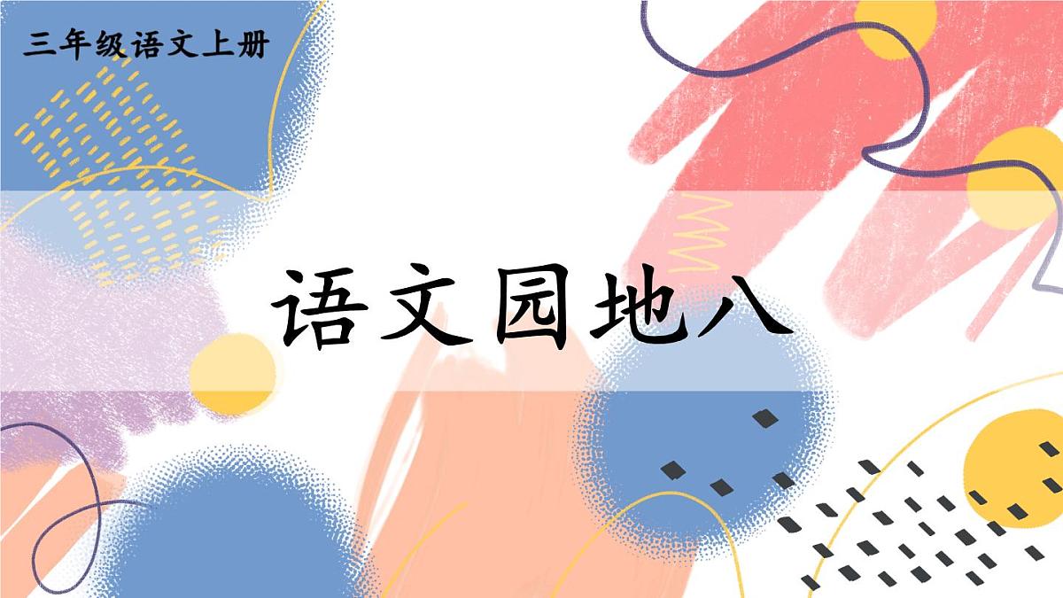 语文园地八【教案匹配版】第1页