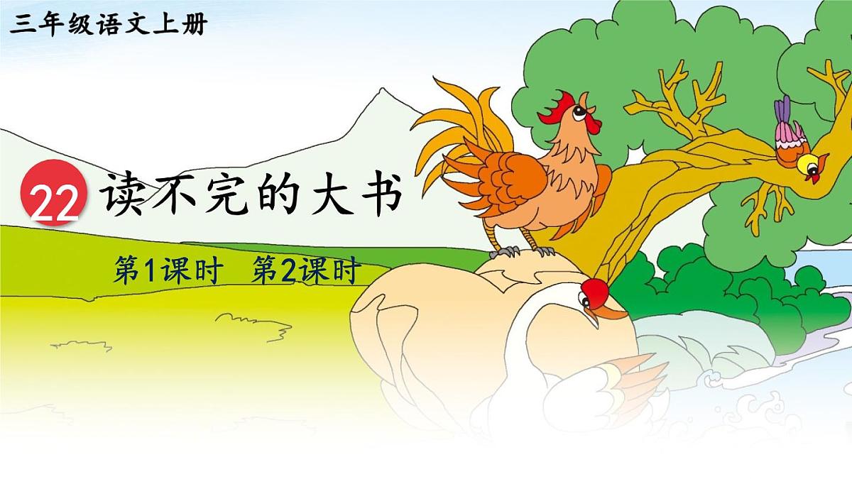 22 读不完的大书【教案匹配版】第1页
