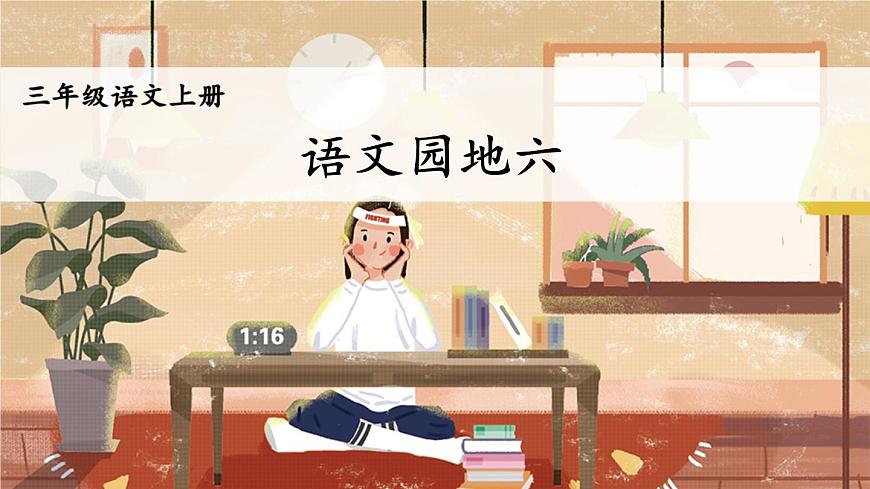 语文园地六【教案匹配版】第3页