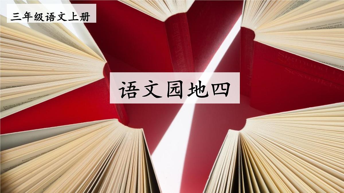 语文园地四【教案匹配版】第1页