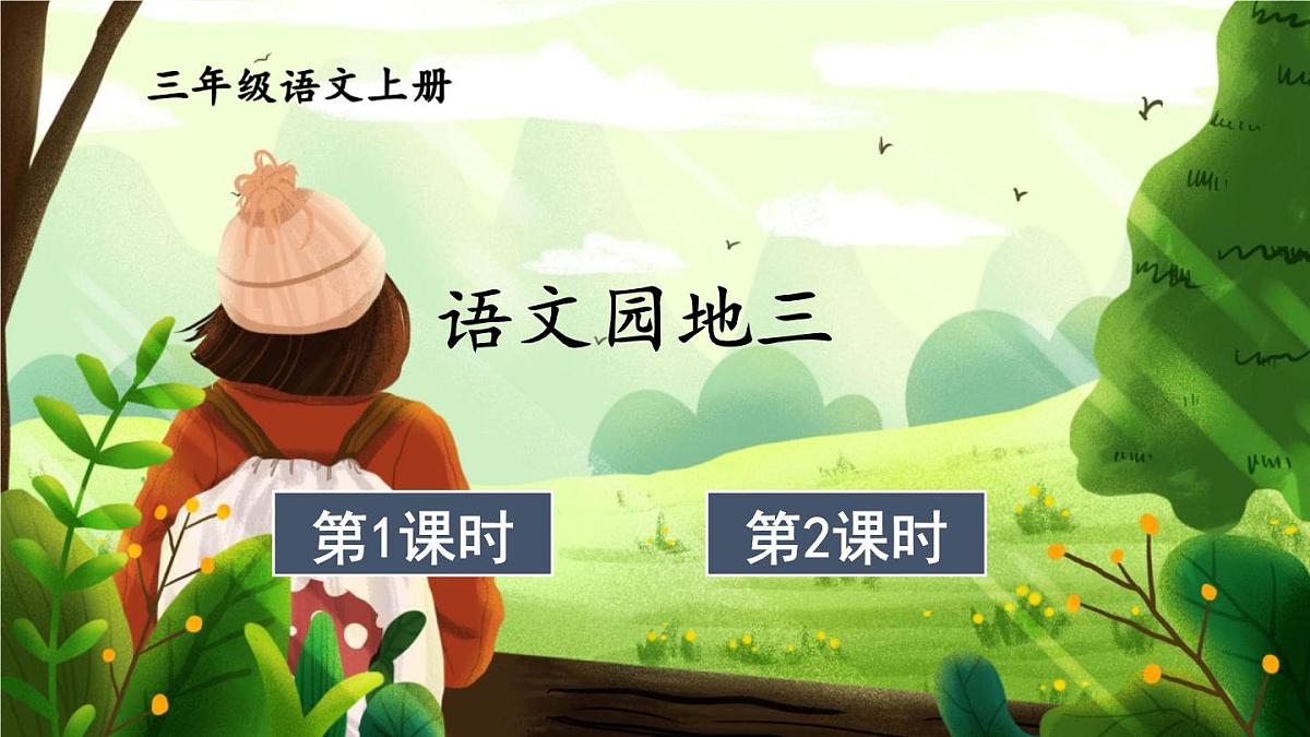 语文园地三【教案匹配版】第1页