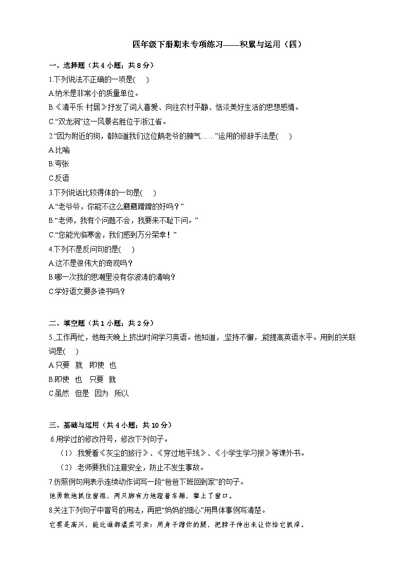 统编教材小学语文四年级下册期末专项练习——积累与运用（四）练习（有答案及解析）第1页