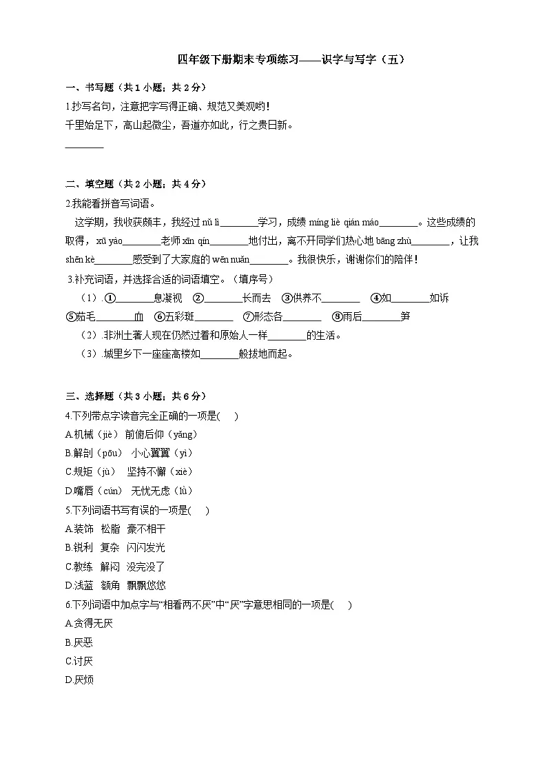 小学语文四年级下册期末专项练习——识字与写字（五）练习（有答案及解析）第1页