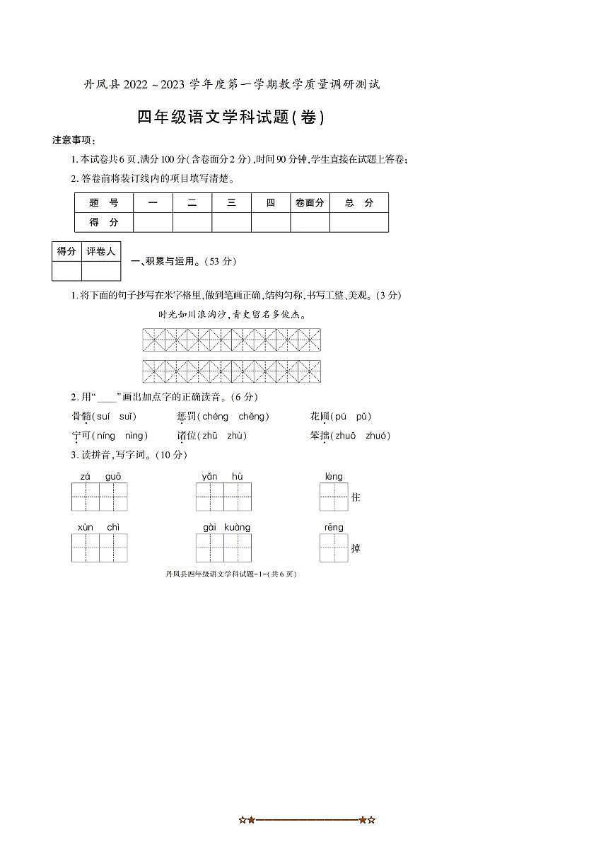 2022～2023学年陕西省商洛市丹凤县四年级上期末考试语文试卷(含答案)第1页