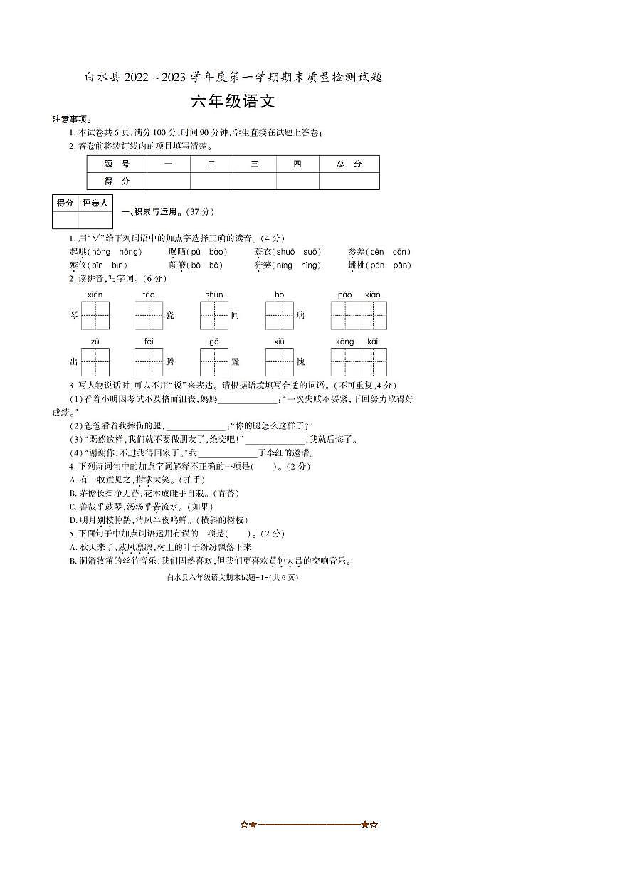 2022～2023学年陕西省渭南市白水县六年级上期末考试语文试卷(含答案)第1页