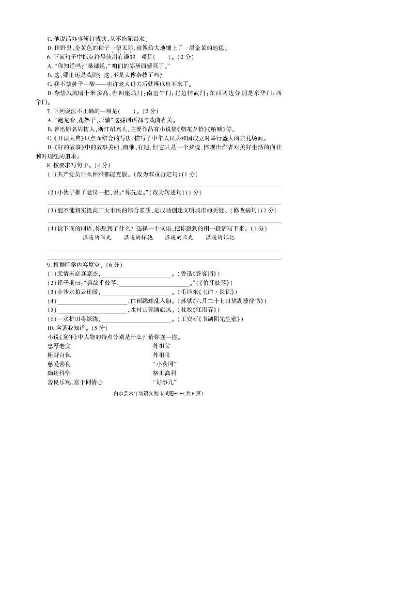 2022～2023学年陕西省渭南市白水县六年级上期末考试语文试卷(含答案)第2页