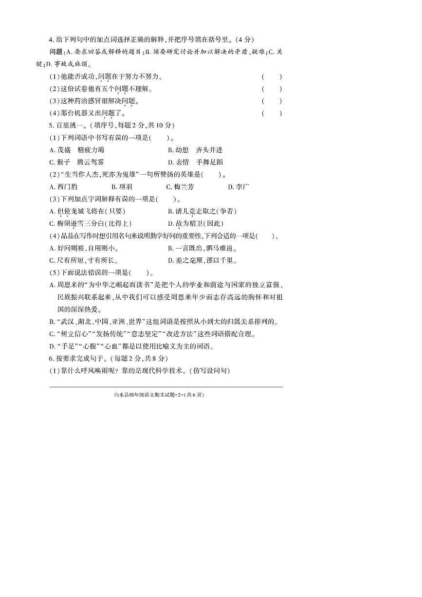 2022～2023学年陕西省渭南市白水县四年级上期末考试语文试卷(含答案)第2页