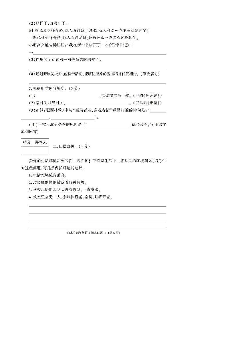 2022～2023学年陕西省渭南市白水县四年级上期末考试语文试卷(含答案)第3页