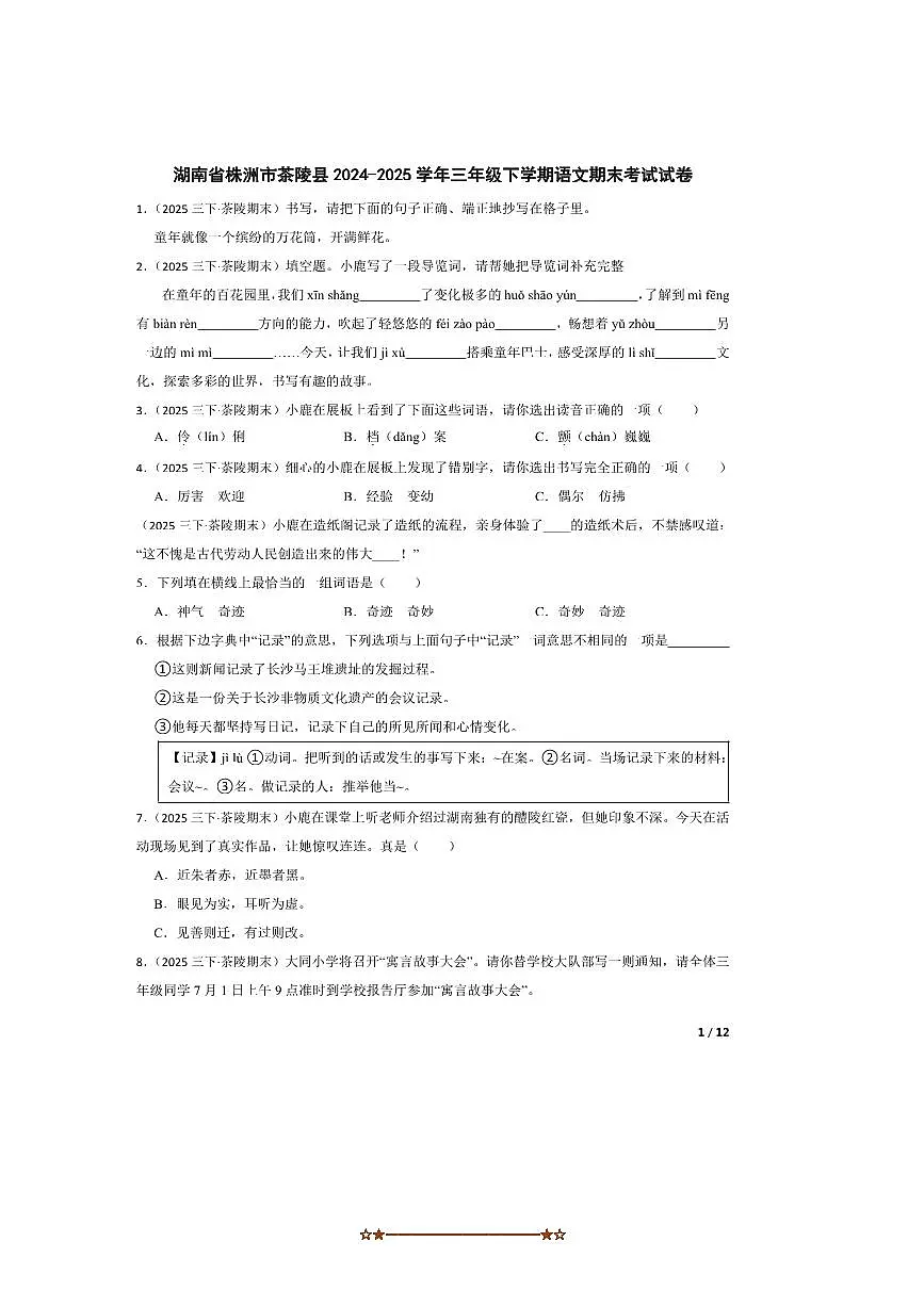 2024～2025学年湖南省株洲市茶陵县三年级下语文期末考试试卷第1页