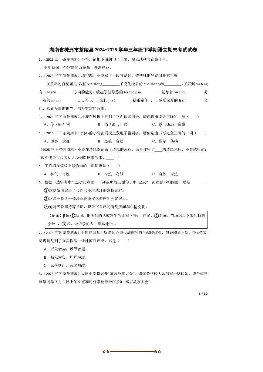 2024～2025学年湖南省株洲市茶陵县三年级下语文期末考试试卷第1页