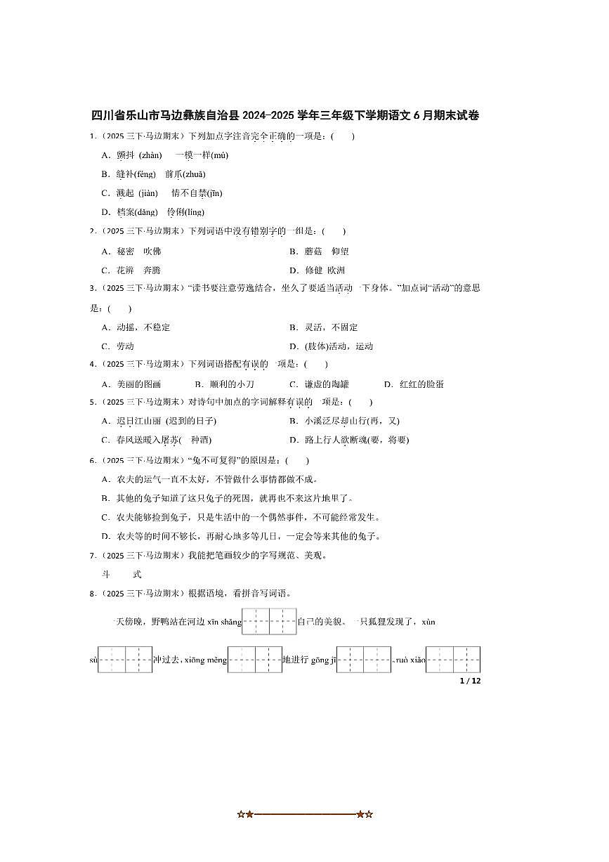 2024～2025学年四川省乐山市马边彝族自治县三年级下语文6月期末试卷第1页