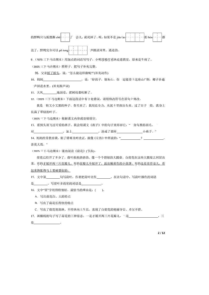 2024～2025学年四川省乐山市马边彝族自治县三年级下语文6月期末试卷第2页