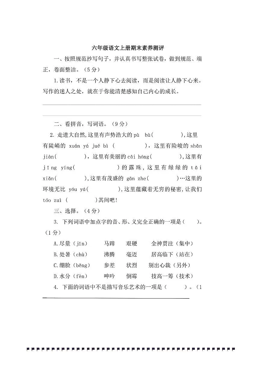 统编版六年级语文上册期末素养测评试卷(含答案)第1页
