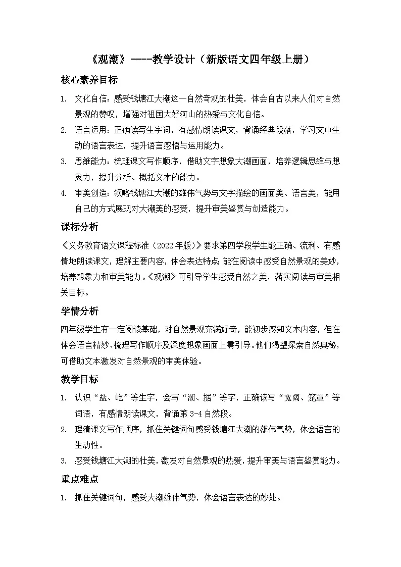 《观潮》----教学设计（新版语文四年级上册）第1页