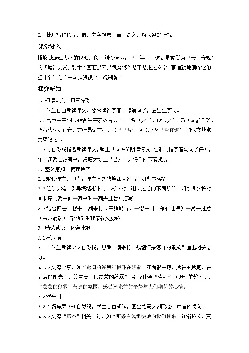《观潮》----教学设计（新版语文四年级上册）第2页