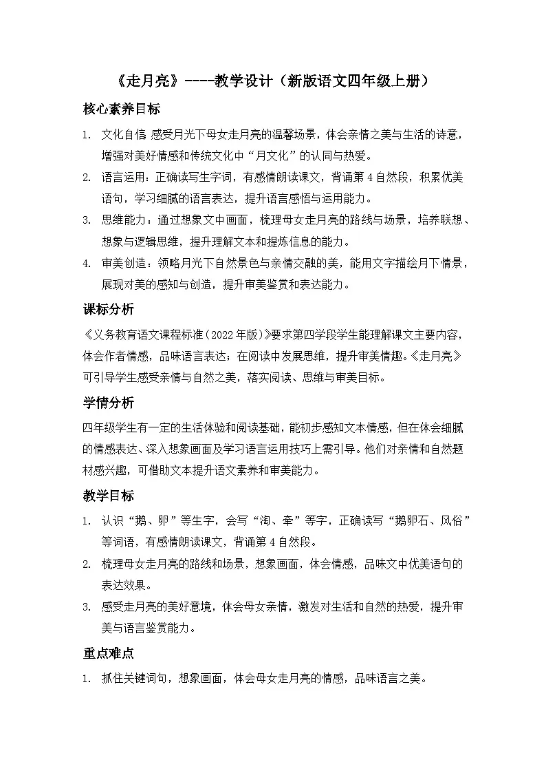 《走月亮》----教学设计（新版语文四年级上册）第1页