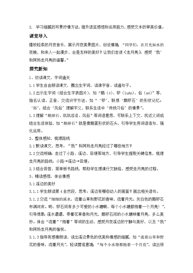 《走月亮》----教学设计（新版语文四年级上册）第2页