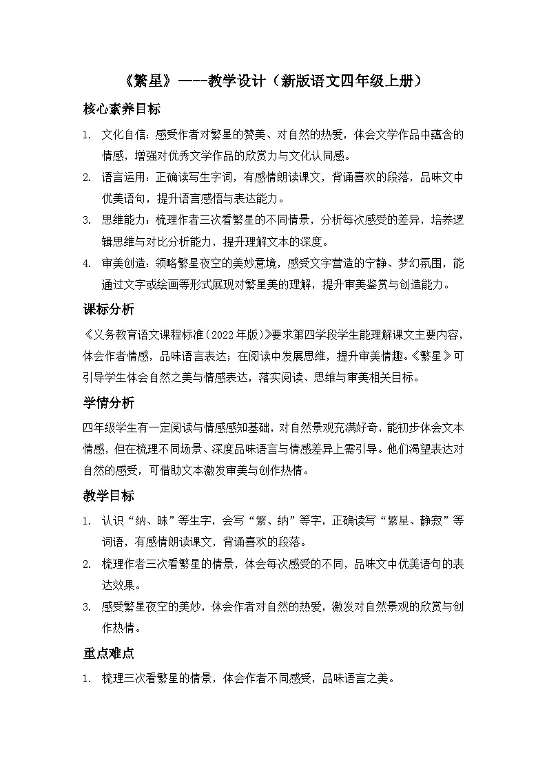 《繁星》----教学设计（新版语文四年级上册）第1页