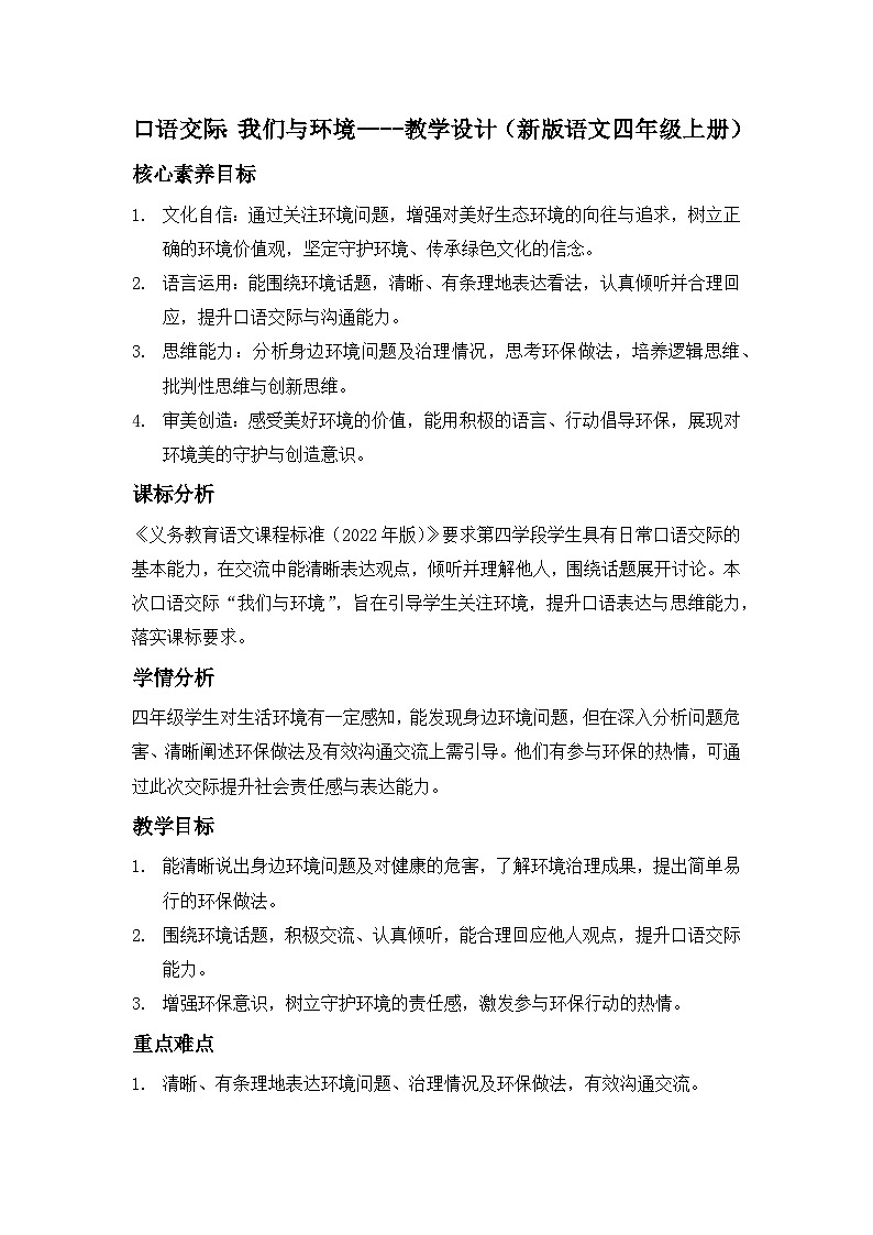 口语交际：我们与环境----教学设计（新版语文四年级上册）第1页