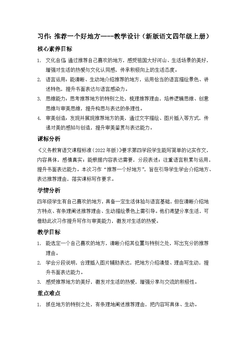 习作：推荐一个好地方----教学设计（新版语文四年级上册）第1页