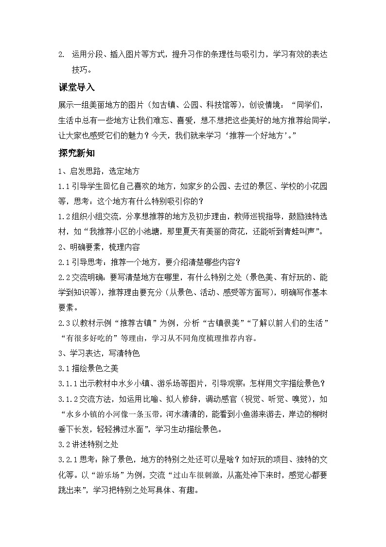 习作：推荐一个好地方----教学设计（新版语文四年级上册）第2页