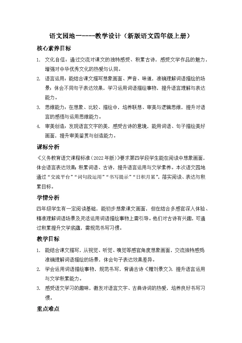 语文园地一----教学设计（新版语文四年级上册）第1页