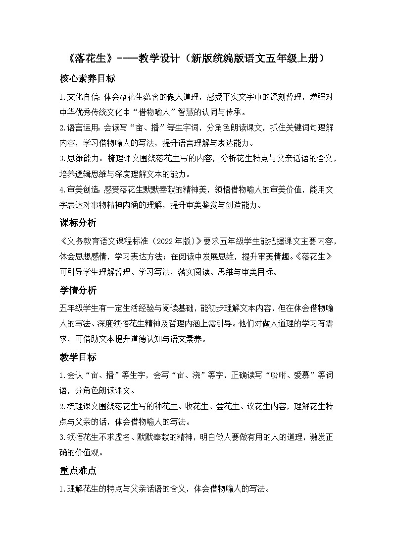《落花生》----教学设计（新版统编版语文五年级上册）第1页