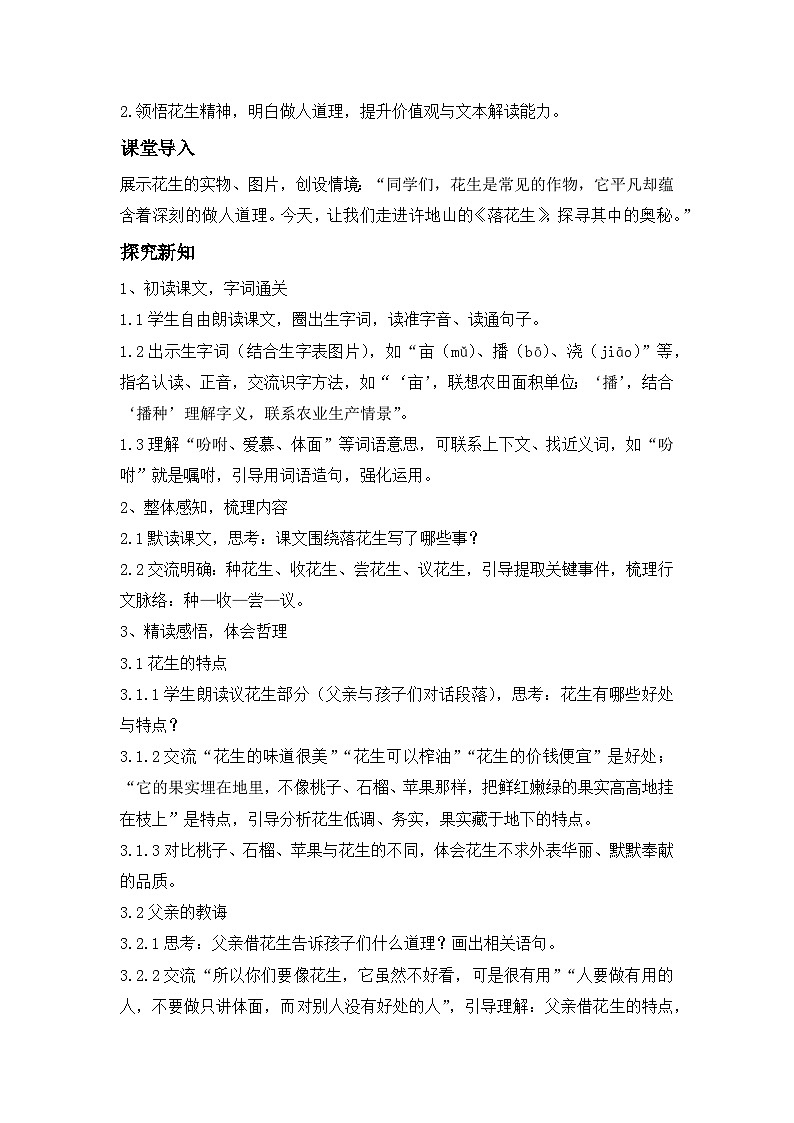 《落花生》----教学设计（新版统编版语文五年级上册）第2页