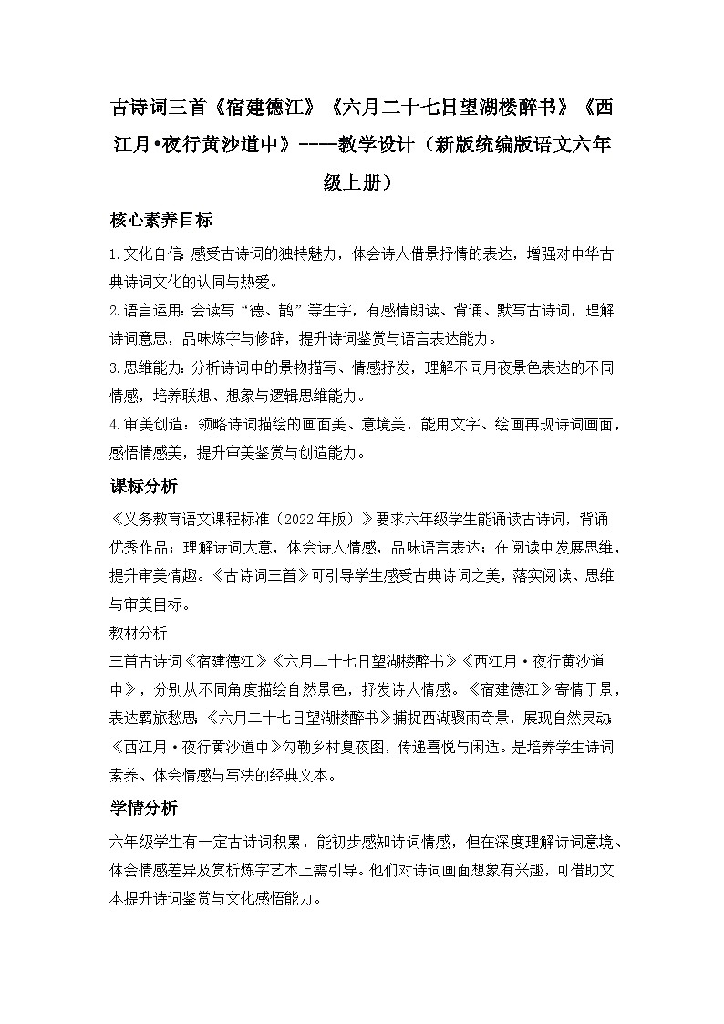古诗词三首《宿建德江》《六月二十七日望湖楼醉书》《西江月•夜行黄沙道中》----教学设计（新版统编版语文六年级上册）第1页