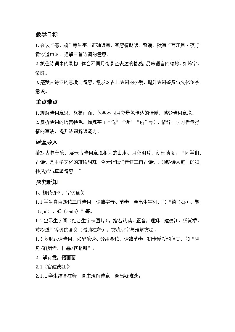 古诗词三首《宿建德江》《六月二十七日望湖楼醉书》《西江月•夜行黄沙道中》----教学设计（新版统编版语文六年级上册）第2页