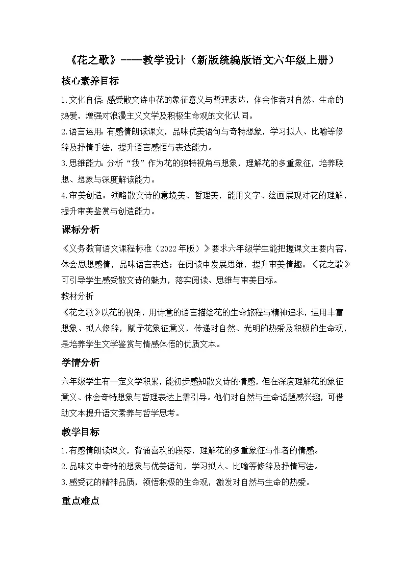 《花之歌》----教学设计（新版统编版语文六年级上册）第1页