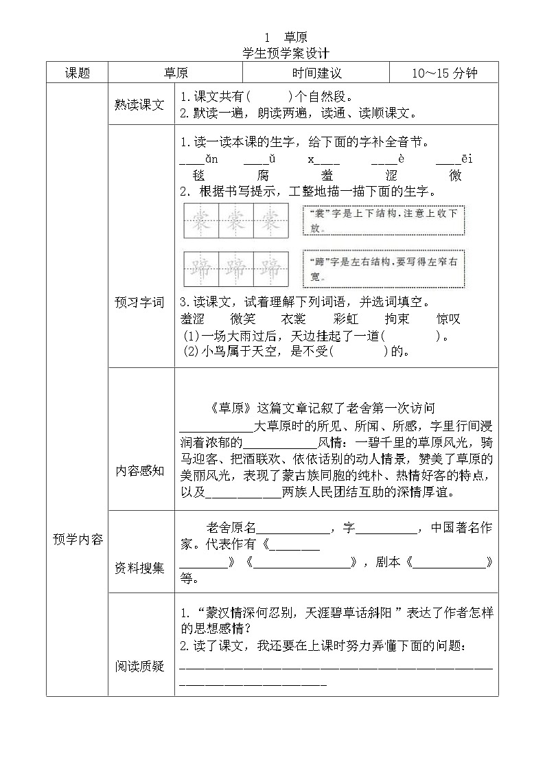 2025-2026年统编版六年级语文上册《全课预习单》无答案第1页