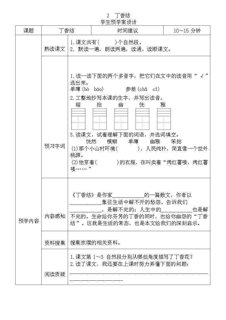 2025-2026年统编版六年级语文上册《全课预习单》无答案第2页