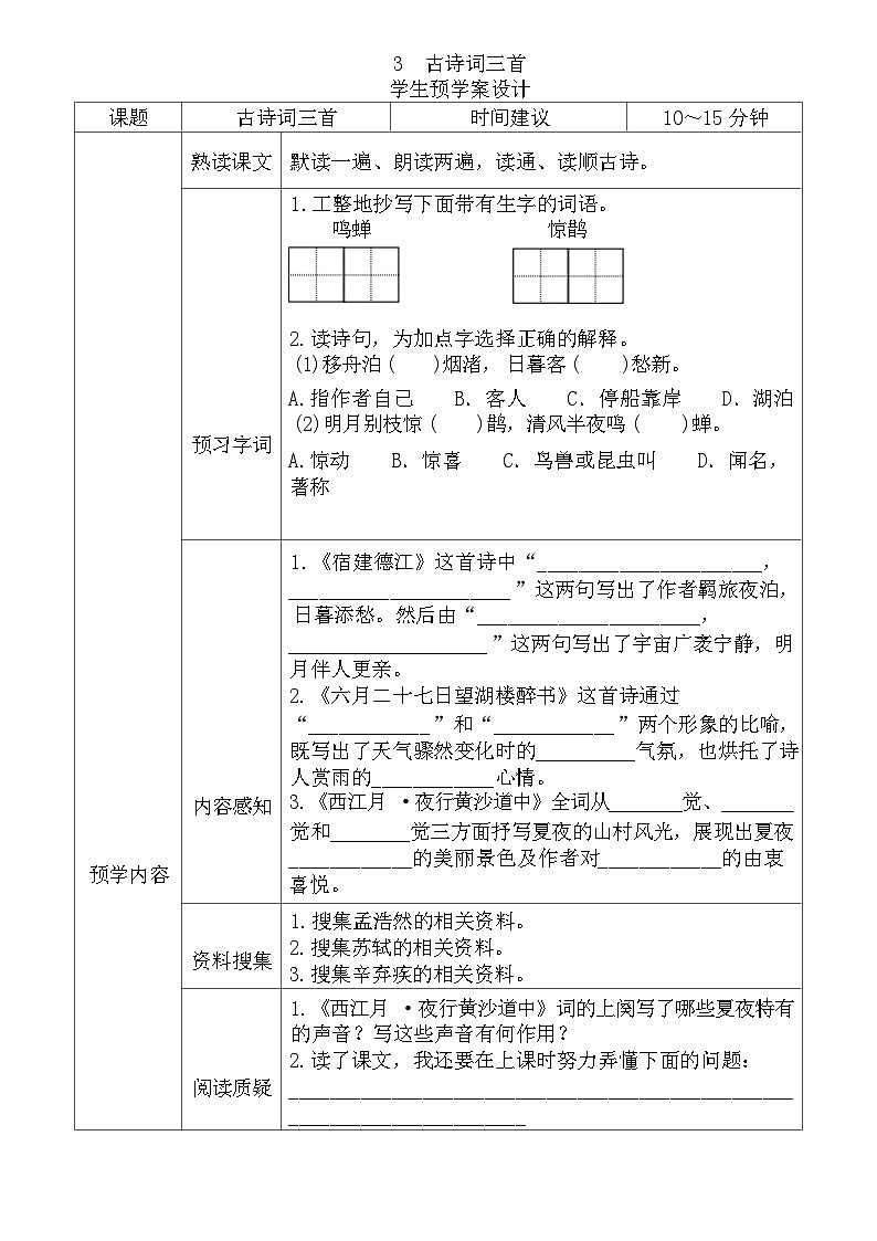 2025-2026年统编版六年级语文上册《全课预习单》无答案第3页