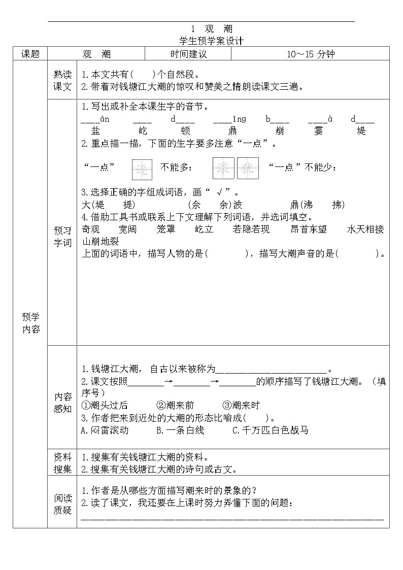 2025-2026年四年级语文上册《全课预习单》无答案第1页