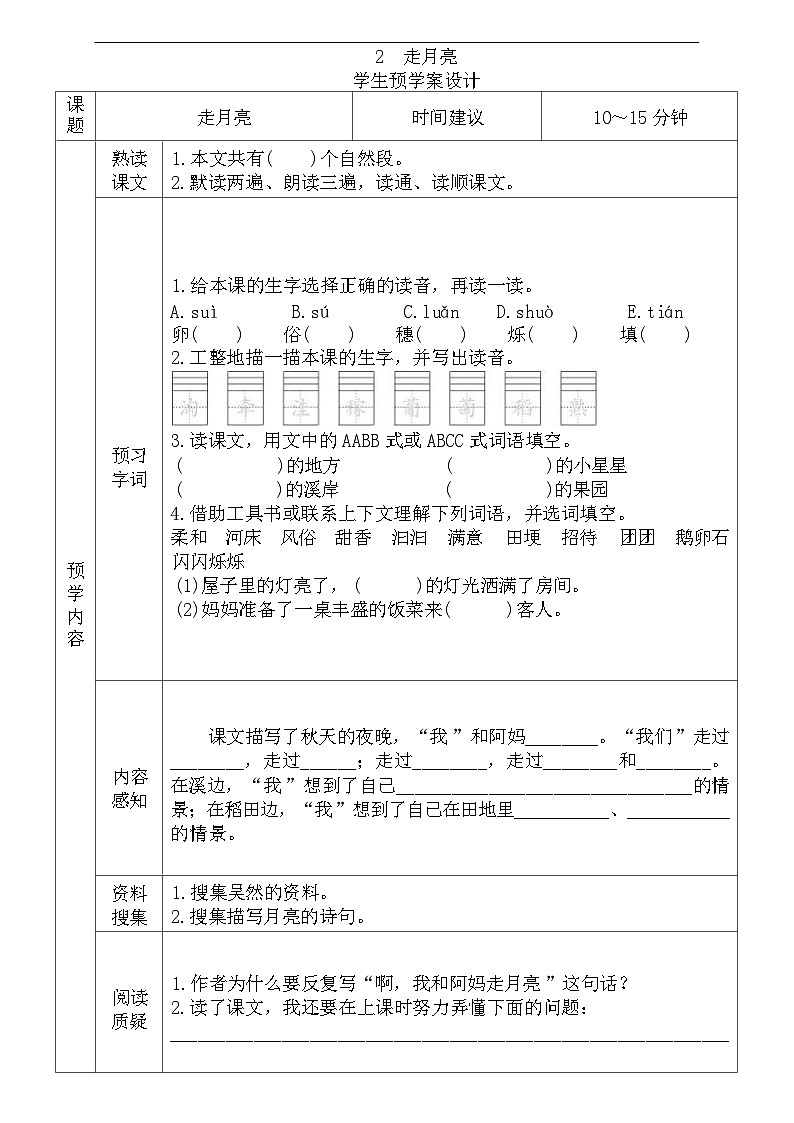 2025-2026年四年级语文上册《全课预习单》无答案第2页