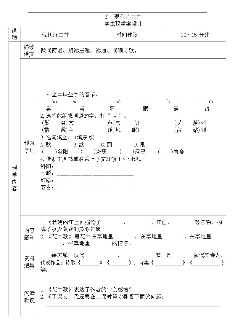 2025-2026年四年级语文上册《全课预习单》无答案第3页