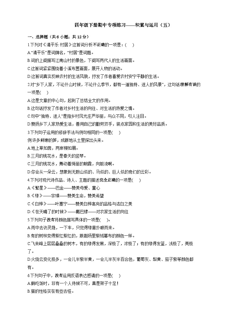 统编教材小学语文四年级下册期中专项练习——积累与运用（五）（有答案解析）第1页